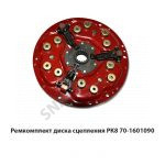 Ремкомплект диска сцепления РК8 РК70-1601090
