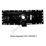 Бачок верхний радиатора 1221-1301055-1