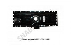 Бачок верхний радиатора 1221-1301055-1