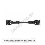 Вал карданный 69-2203010-06