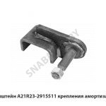 Кронштейн A21R23-2915511 крепления амортизатора A21R23-2915511