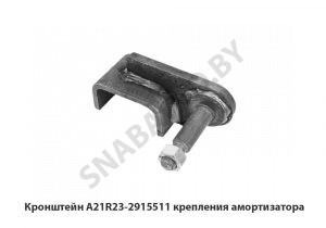 Кронштейн A21R23-2915511 крепления амортизатора A21R23-2915511
