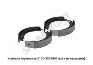 Колодка тормозная (к-т с накладками) 3110-3502800