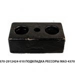 Подкладка рессоры МАЗ-4370 4370-2912424-010