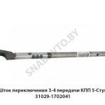 Шток переключения 3-4 передачи КПП 5-Ступ 31029-1702041
