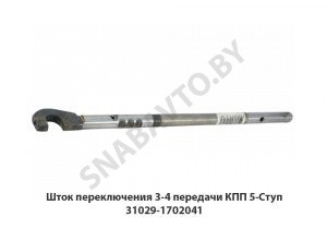 Шток переключения 3-4 передачи КПП 5-Ступ 31029-1702041