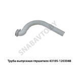 Труба выпускная глушителя 43105-1203048