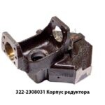 Корпус 322-2308031 редуктора 322-2308031