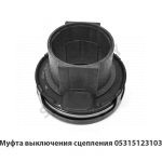 Муфта выключения сцепления 053151231031