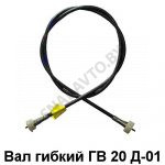 Вал гибкий ГВ 20 Д-01 ГАЗ-3307 ГВ 20 Д-01