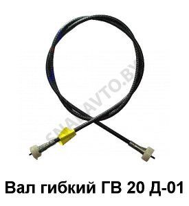 Вал гибкий ГВ 20 Д-01 ГАЗ-3307 ГВ 20 Д-01