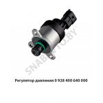 Регулятор давления (блок дозировочный) 0 928 400 640 000