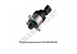 Регулятор давления (блок дозировочный) 0 928 400 640 000