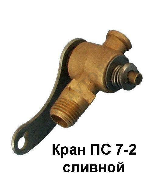 Пс 7 3. Кран сливной блока ПС-7-1. Кран ПС-7 (кр-2, вс8-1) сливной. Кран сливной блока ГАЗ 53. Кран блока сливной ГАЗ ПС 7-2 длинный флажок.