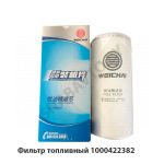 Фильтр топливный Weichai WP-12 1000422382