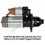 Стартер редукторный ЕВРО-2,3 z=10 9.0кВт 5432.3708-01