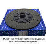 Диск сцепления ведомый 184-10 d=50мм,Автодизель 184.1601130-10