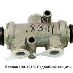 Клапан  двойной защиты 100-3515110