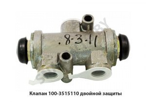 Клапан  двойной защиты 100-3515110