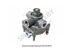 Клапан ускорительный 100-3518010