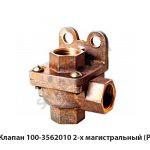 Клапан 2-х магистральный перепускной 100-3562010