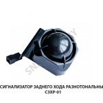 Сигнализатор  заднего хода разнотональный СЗХР-01