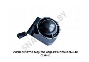Сигнализатор  заднего хода разнотональный СЗХР-01
