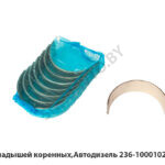 К-т вкладышей коренных,Автодизель 236-1000102-Б2-Р4