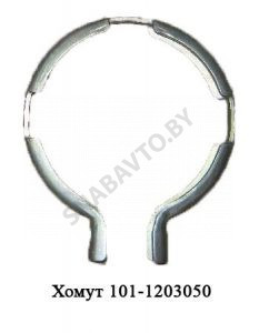Хомут приемной трубы АМАЗ 101-1203050