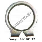 Хомут глушителя, МАЗ ОАО 101-1203117