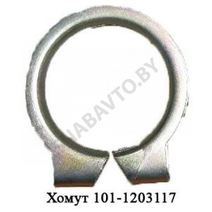 Хомут глушителя, МАЗ ОАО 101-1203117