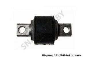 Шарнир (втулка) реактивной штанги 101-2909040