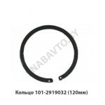 Кольцо стопорное шарнира 120мм 101-2919032