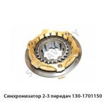 Синхронизатор 2-3 передач 130-1701150