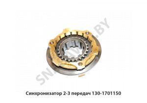 Синхронизатор 2-3 передач 130-1701150