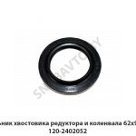 Сальник хвостовика редуктора и коленвала 62х93х1 120-2402052