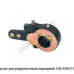 Рычаг регулировочный передний 120-3501136