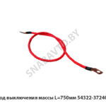 Провод выключения массы L=750мм 54322-3724069-10