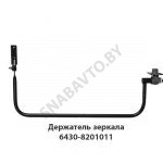 Держатель зеркала левый н/о 6430-8201011