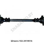 Штанга реактивная L-650мм 102-2919016
