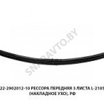 Рессора  передняя 3 листа L-2105мм (накладное ухо), РФ 64222-2902012-10
