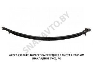Рессора  передняя 3 листа L-2105мм (накладное ухо), РФ 64222-2902012-10