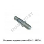 Шпилька задняя правая 120-3104050