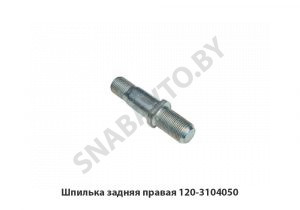 Шпилька задняя правая 120-3104050