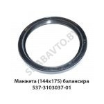 Манжета (144х175)  балансира 537-3103037-01