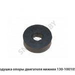 Подушка опоры двигателя нижняя 130-1001051