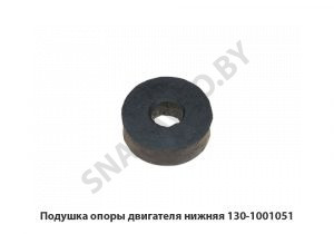 Подушка опоры двигателя нижняя 130-1001051