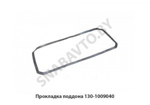 Прокладка поддона 130-1009040