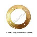 Шайба опорная шестерни полуоси 103-2403051