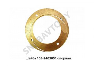 Шайба опорная шестерни полуоси 103-2403051